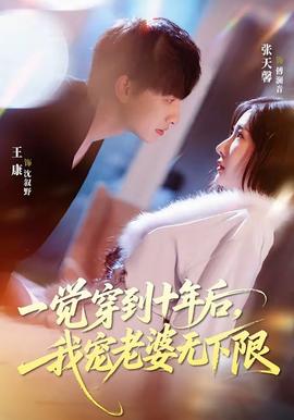 一覺(jué)穿到十年后，我寵老婆無(wú)下限(全集)