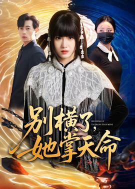 別橫了，她掌天命(全集)