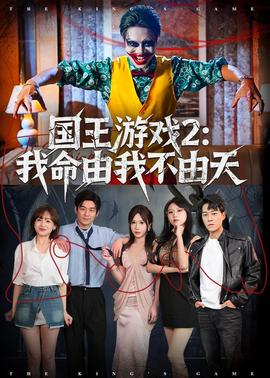 國王游戲2：我命由我不由天(全集)