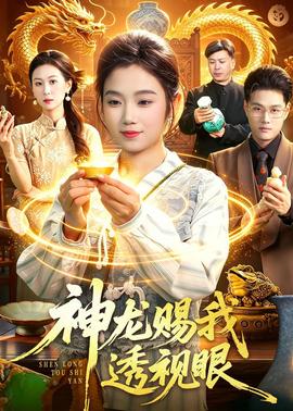 神龍賜我透視眼(全集)