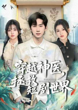 穿越神醫(yī)，拯救短劇世界(全集)