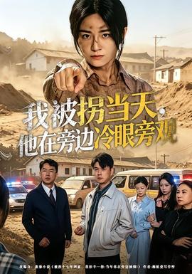 我被拐當(dāng)天，他在旁邊冷眼旁觀(全集)