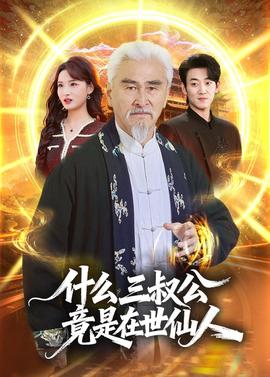 什么，三叔公竟是在世仙人(全集)