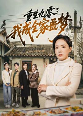 重生九零：我成全家噩夢(mèng)(全集)