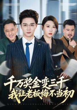千萬獎金變三千，我讓老板悔不當初(全集)