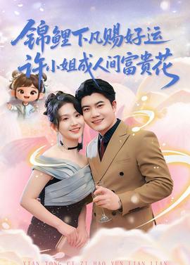 錦鯉下凡賜好運(yùn)，許小姐成人間富貴花(全集)