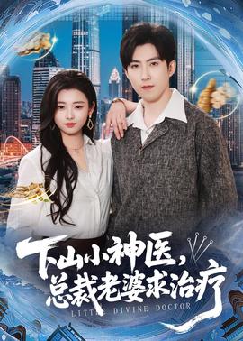 下山小神醫(yī)，總裁老婆求治療(全集)