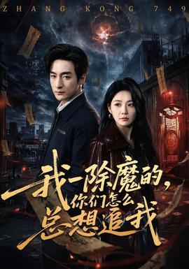 我一除魔的，你們?cè)趺纯傁胱肺?全集)