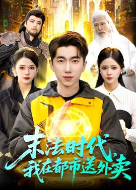 末法時(shí)代，我在都市送外賣(全集)