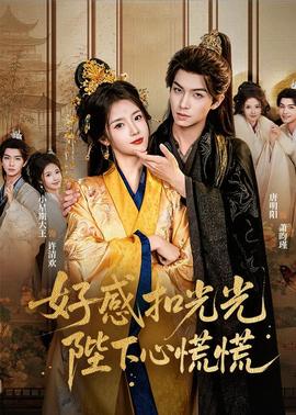 好感扣光光，陛下心慌慌(全集)