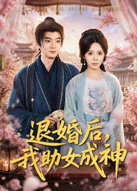 退婚后，我助女成神(全集)