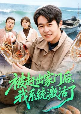 被趕出家門(mén)后，我系統(tǒng)激活了(全集)