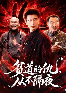 貧道的仇，從不隔夜(全集)