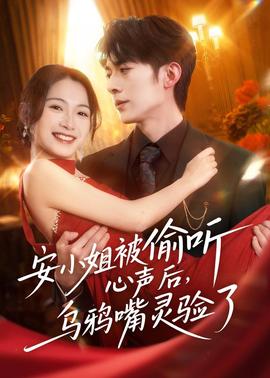 安小姐被偷聽心聲后，烏鴉嘴靈驗了(全集)