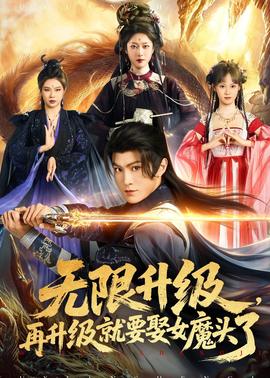 無限升級，再升級就要娶女魔頭了(全集)