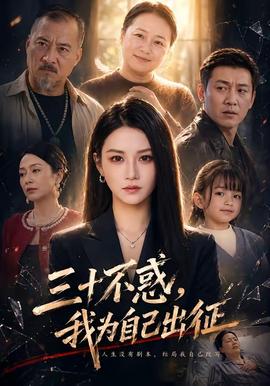 三十不惑，我為自己出征(全集)