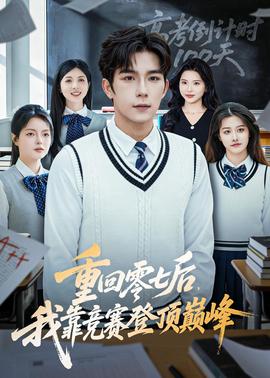 重回零七后，我靠競賽登頂巔峰(全集)