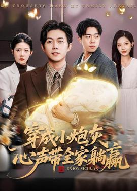 穿成小炮灰，心聲帶全家躺贏(全集)