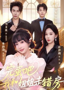 完蛋吧，我和姐姐走錯(cuò)房(全集)