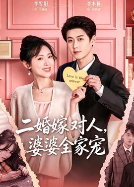 二婚嫁對人，婆婆全家寵(全集)
