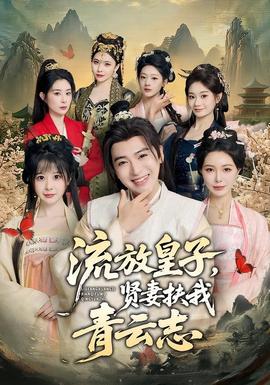 流放皇子，賢妻扶我青云志(全集)