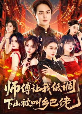 師父讓我低調，下山被叫鄉(xiāng)巴佬(全集)