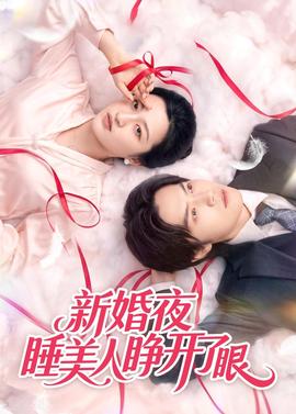 新婚夜睡美人睜開了眼(全集)