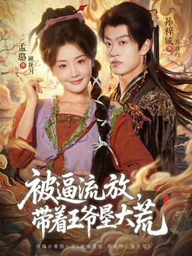 被逼流放，帶著王爺墾大荒(全集)