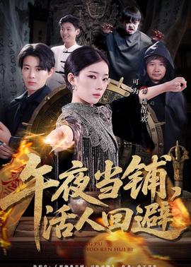 午夜當(dāng)鋪，活人回避(全集)