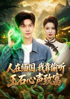 人在緬國(guó)，我靠偷聽玉石心聲致富(全集)