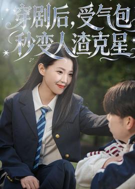 穿劇后，受氣包秒變人渣克星(全集)