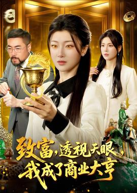 致富，透視天眼，我成了商業(yè)大亨(全集)