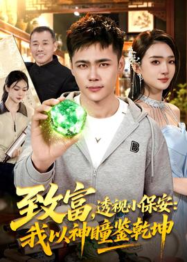 致富，透視小保安：我以神瞳鑒乾坤(全集)