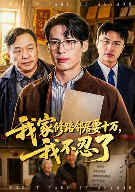 我家修路鄰居要十萬，我不忍了(全集)