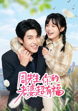 周先生，你的老婆超有福(全集)