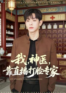 我，神醫(yī)，靠直播打臉專家(全集)
