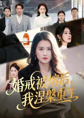 婚戒被熔后，我涅槃重生(全集)