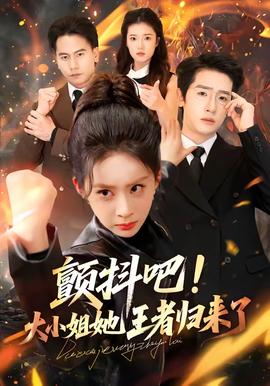 顫抖吧！大小姐她王者歸來(lái)了(全集)