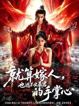 就算嫁人，也逃不出暴君的手掌心(全集)
