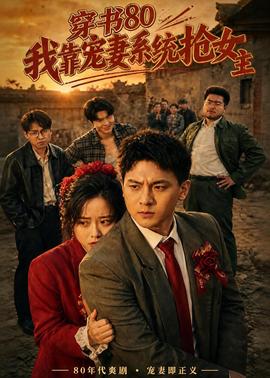穿書80，我靠寵妻系統(tǒng)搶女主(全集)
