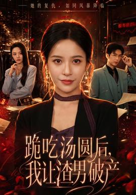 跪吃湯圓后，我讓渣男破產(chǎn)(全集)