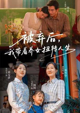 被棄后，我?guī)еB(yǎng)女扭轉(zhuǎn)人生(全集)