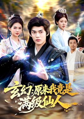 玄幻：原來(lái)我竟是滿(mǎn)級(jí)仙人(全集)