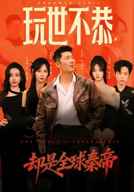 玩世不恭，卻是全球秦帝(全集)