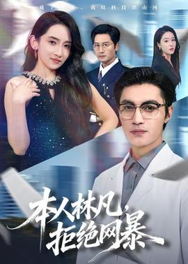 本人林凡，拒絕網(wǎng)暴(全集)
