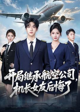開局繼承航空公司，機(jī)長女友后悔了(全集)