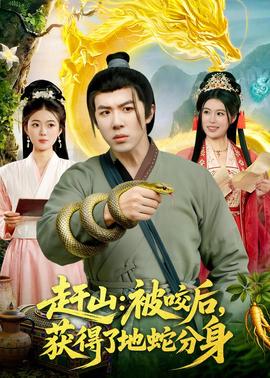 趕山：被咬后，獲得了地蛇分身(全集)