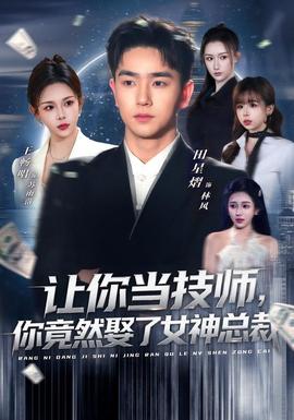 讓你當技師，你竟然娶了女神總裁(全集)
