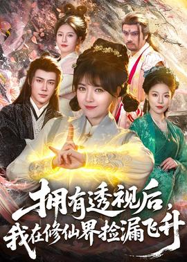 擁有透視后，我在修仙界靠撿漏飛升(全集)