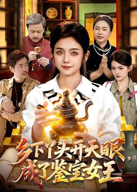 鄉(xiāng)下丫頭開(kāi)天眼，成了鑒寶女王(全集)